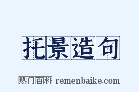 托景造句是什么意思的图片